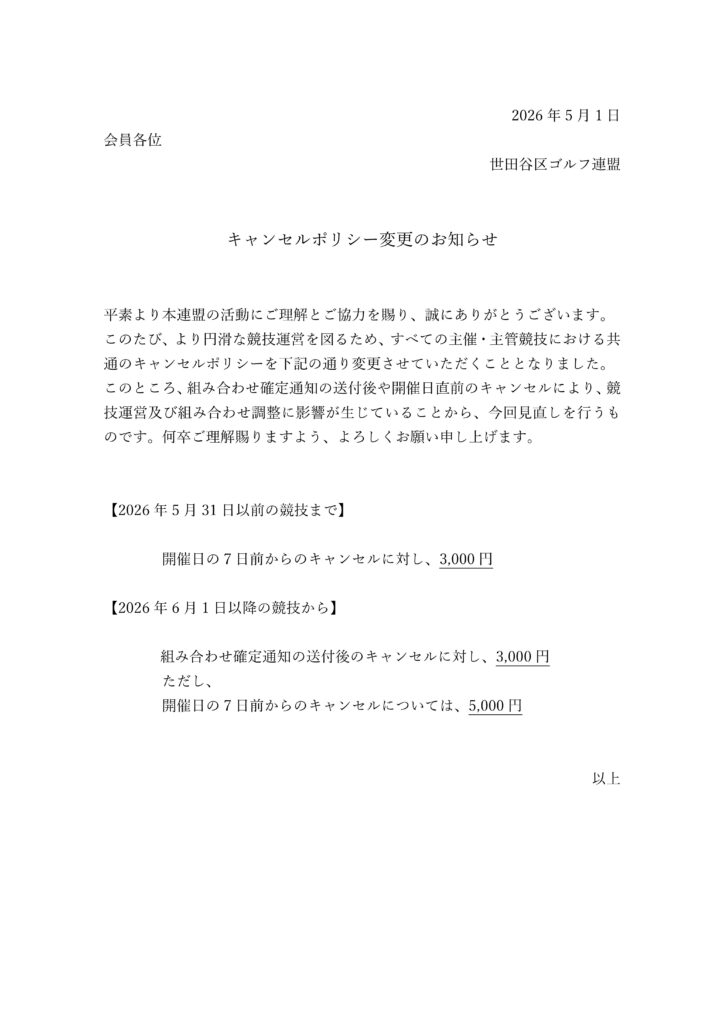 キャンセルポリシー